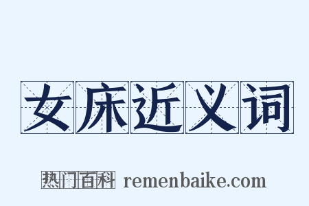 女床近义词是什么意思的图片